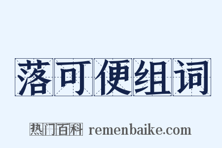 落可便组词是什么意思的图片